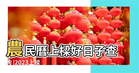 上樑禁忌|【2024上樑吉日】農民曆上樑好日子、上樑儀式流程、疏文